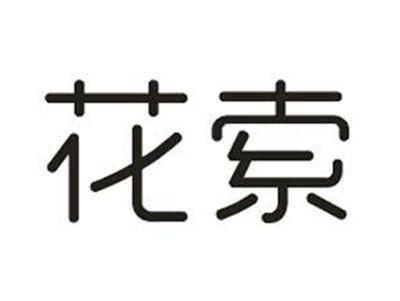 花索