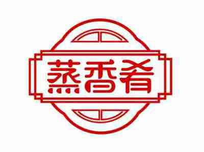 蒸香肴