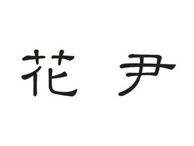 花尹