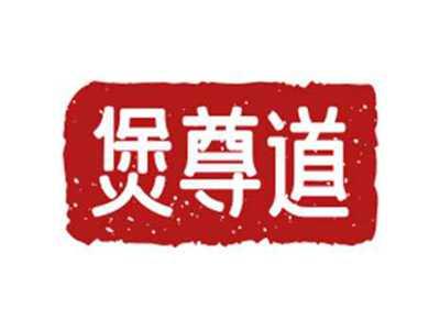 煲尊道
