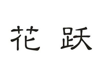 花跃