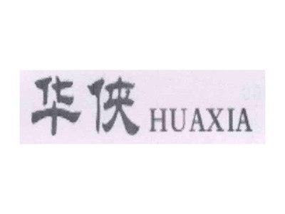 华侠