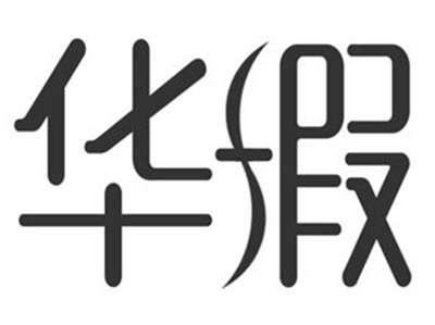 华瑕
