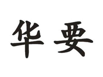 华要