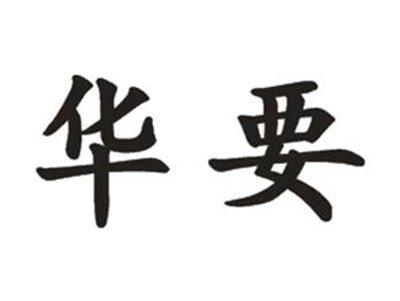 华要