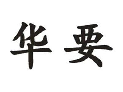 华要