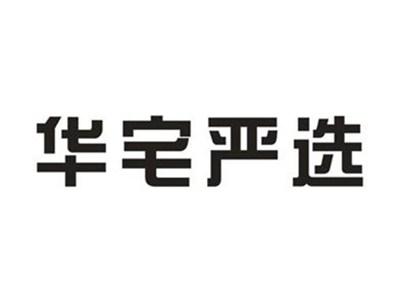 华宅严选