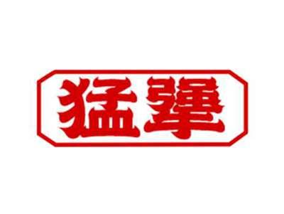 猛犟