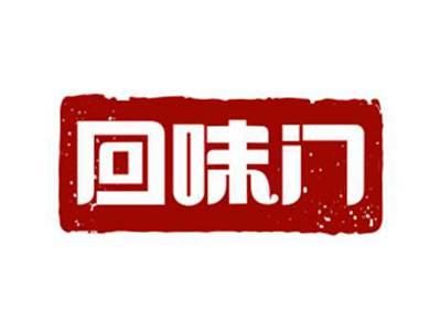 回味门