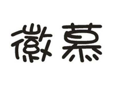 徽慕