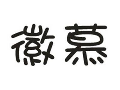 徽慕