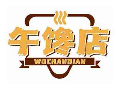 午馋店WUCHANDIAN