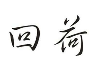 回荷