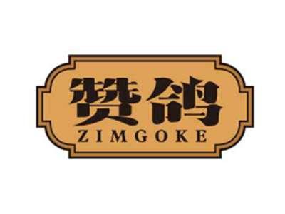 赞鸽ZIMGOKE