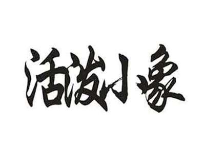活泼小象