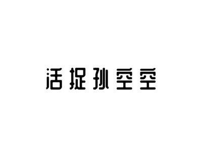 活捉孙空空