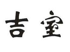 吉室