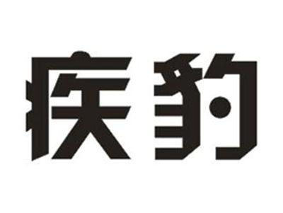 疾豹