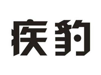 疾豹