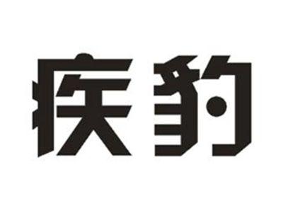 疾豹