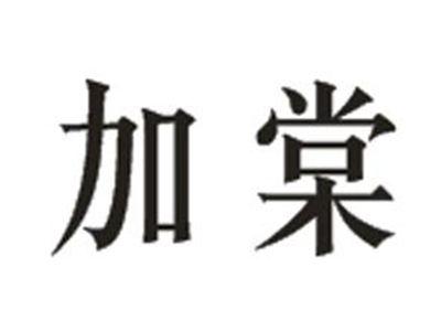 加棠