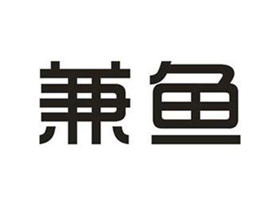 兼鱼