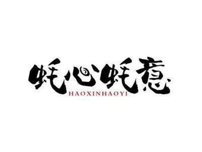 蚝心蚝意HAOXINHAOYI