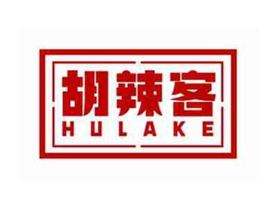 胡辣客HULAKE