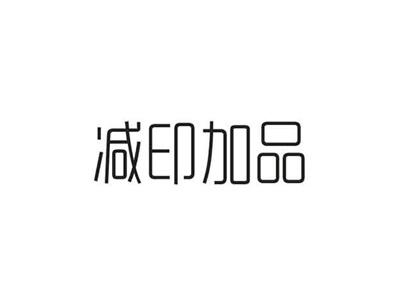 减印加品
