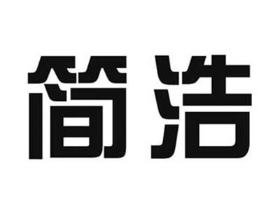 简浩