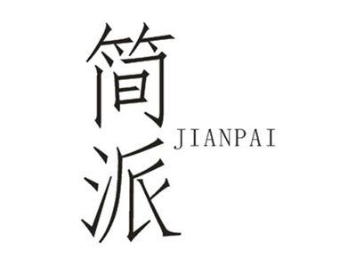 简派