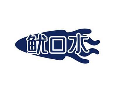 鱿口水