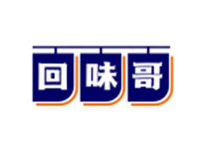 回味哥