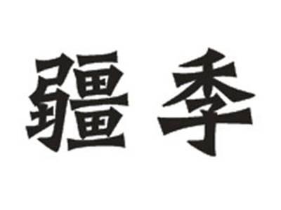 疆季