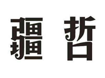 疆哲
