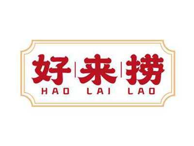 好来捞HAOLAILAO
