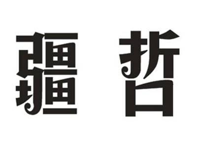 疆哲