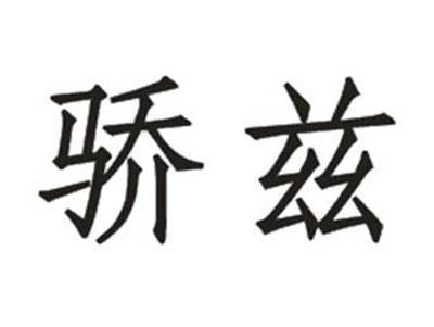 骄兹