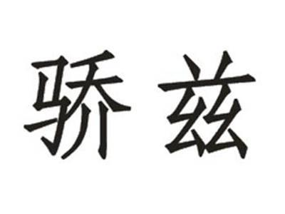 骄兹