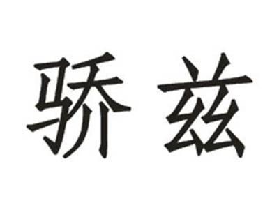 骄兹
