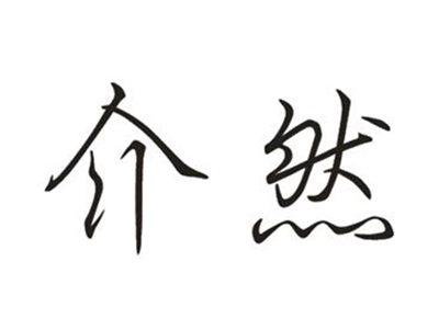 介然
