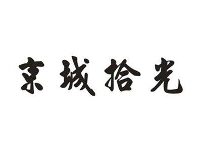 京城拾光