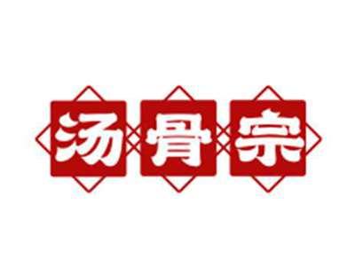 汤骨宗