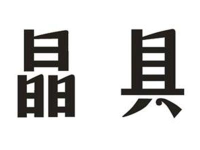 晶具