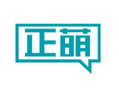 正萌