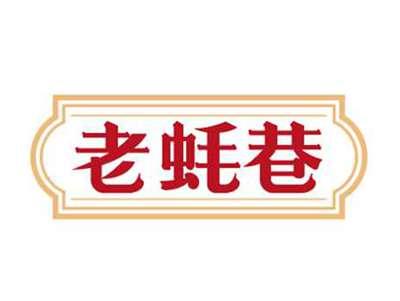 老蚝巷