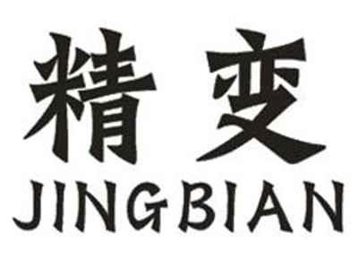 精变