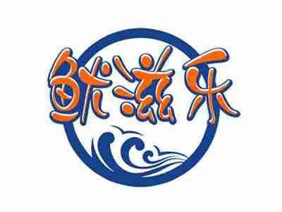 鱿滋乐