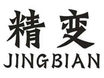 精变