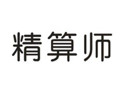 精算师